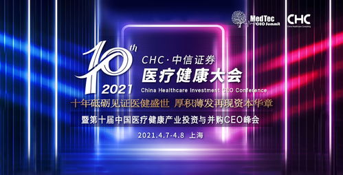 2021CHC医疗健康大会暨第十届中国医疗健康产业投资与并购CEO峰会